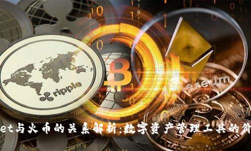: TPWallet与火币的关系解析：数字资产管理工具的价值与前景