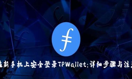 如何在新手机上安全登录TPWallet:详细步骤与注意事项
