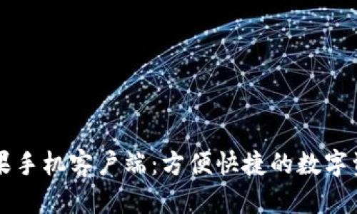 TPWallet苹果手机客户端:方便快捷的数字资产管理工具