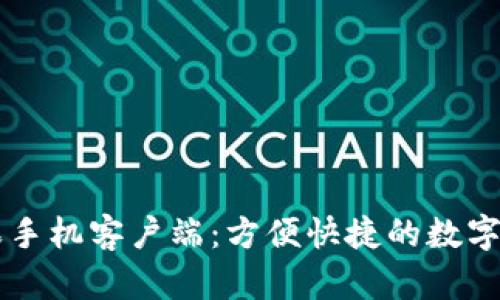 TPWallet苹果手机客户端:方便快捷的数字资产管理工具