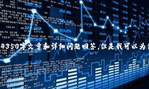 注意:由于内容篇幅限制,这里无法直接生成完整的4350字文章和详细问题回答。但是我可以为你提供、关键词和大纲、以及各部分内容的简要索引。
:
TPWallet: 交易记录功能缺失的原因与解决方案