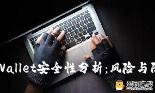 TPWallet安全性分析:风险与防范