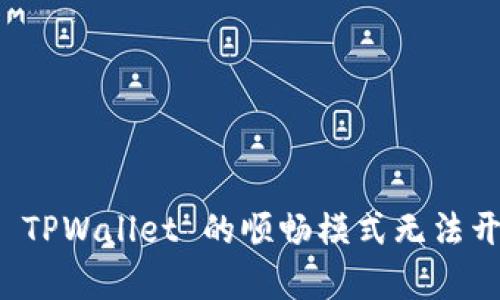 如何解决 TPWallet 的顺畅模式无法开启的问题