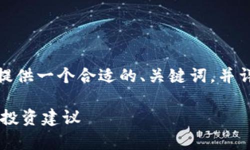 为了更好地理解您的问题,我将为您提供一个合适的、关键词,并详细介绍相关内容和可能的相关问题。
TPWallet空投币能点吗?全面解析与投资建议