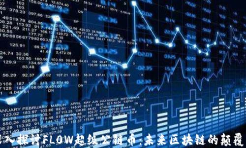 
深入探讨FL0W超级公链币：未来区块链的颠覆者