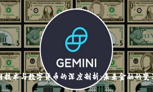 区块链技术与数字货币的深度剖析：未来金融的变革之路