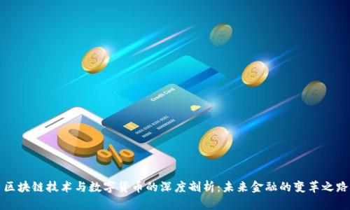 区块链技术与数字货币的深度剖析：未来金融的变革之路