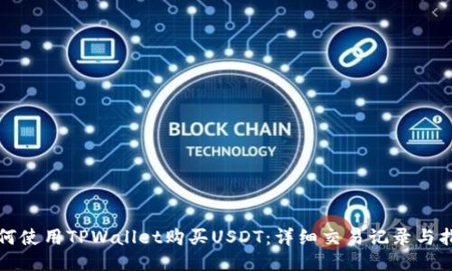 如何使用TPWallet购买USDT：详细交易记录与指南